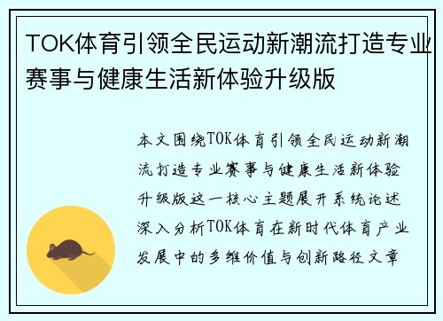 TOK体育引领全民运动新潮流打造专业赛事与健康生活新体验升级版