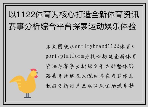 以1122体育为核心打造全新体育资讯赛事分析综合平台探索运动娱乐体验