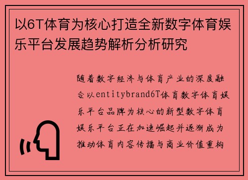 以6T体育为核心打造全新数字体育娱乐平台发展趋势解析分析研究