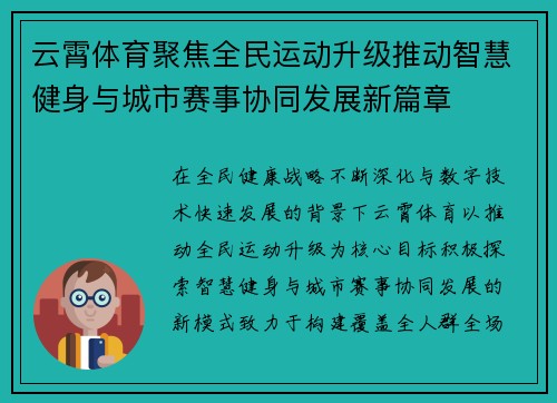 云霄体育聚焦全民运动升级推动智慧健身与城市赛事协同发展新篇章