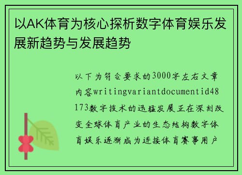 以AK体育为核心探析数字体育娱乐发展新趋势与发展趋势