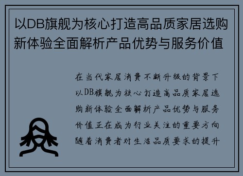 以DB旗舰为核心打造高品质家居选购新体验全面解析产品优势与服务价值
