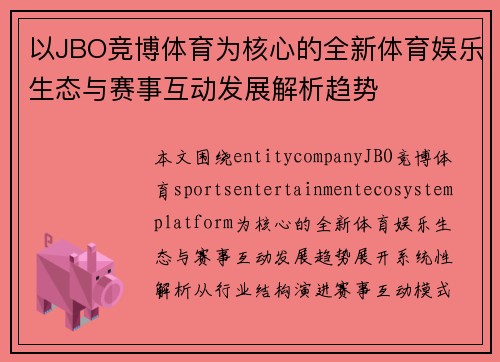 以JBO竞博体育为核心的全新体育娱乐生态与赛事互动发展解析趋势