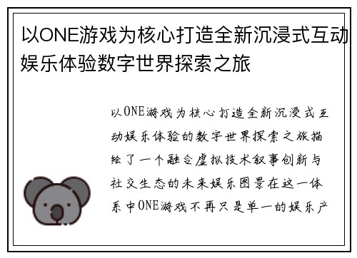 以ONE游戏为核心打造全新沉浸式互动娱乐体验数字世界探索之旅