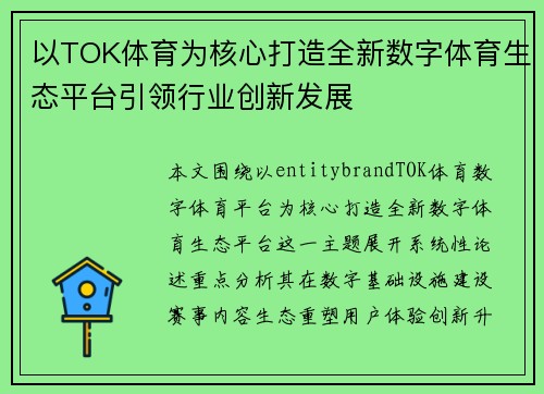 以TOK体育为核心打造全新数字体育生态平台引领行业创新发展