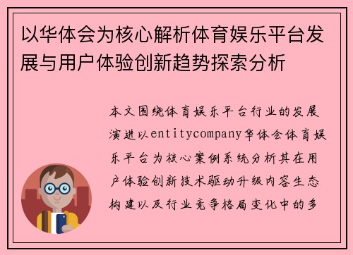 以华体会为核心解析体育娱乐平台发展与用户体验创新趋势探索分析