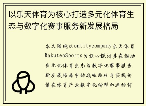 以乐天体育为核心打造多元化体育生态与数字化赛事服务新发展格局