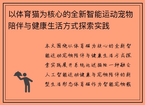 以体育猫为核心的全新智能运动宠物陪伴与健康生活方式探索实践