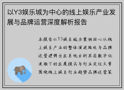 以Y3娱乐城为中心的线上娱乐产业发展与品牌运营深度解析报告