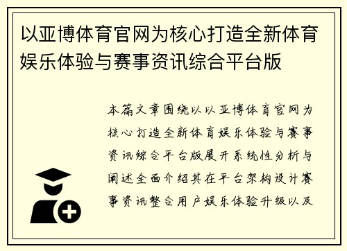 以亚博体育官网为核心打造全新体育娱乐体验与赛事资讯综合平台版
