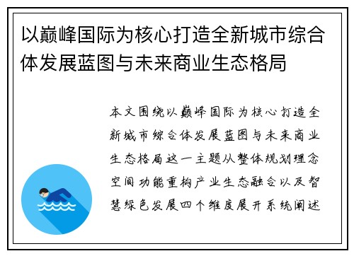 以巅峰国际为核心打造全新城市综合体发展蓝图与未来商业生态格局