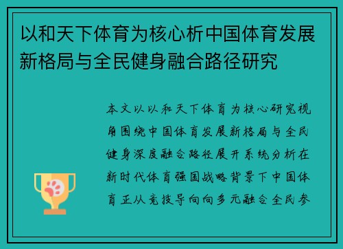 以和天下体育为核心析中国体育发展新格局与全民健身融合路径研究