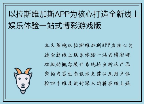 以拉斯维加斯APP为核心打造全新线上娱乐体验一站式博彩游戏版