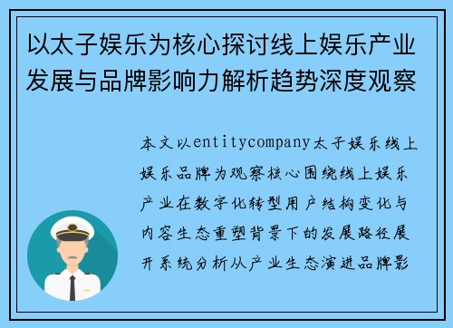 以太子娱乐为核心探讨线上娱乐产业发展与品牌影响力解析趋势深度观察