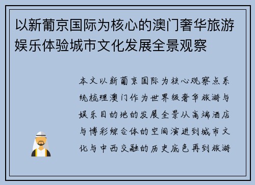 以新葡京国际为核心的澳门奢华旅游娱乐体验城市文化发展全景观察