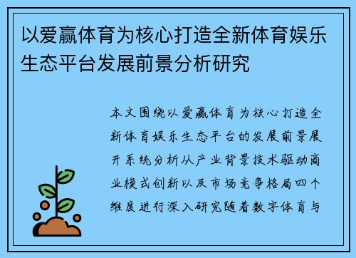以爱赢体育为核心打造全新体育娱乐生态平台发展前景分析研究 以爱赢体育为核心打造全新体育娱乐生态平台发展前景分析研究