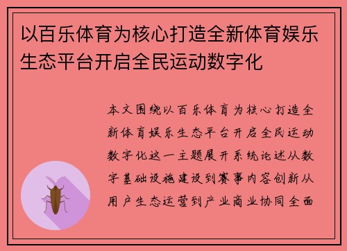 以百乐体育为核心打造全新体育娱乐生态平台开启全民运动数字化