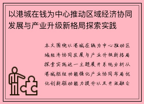 以港城在钱为中心推动区域经济协同发展与产业升级新格局探索实践 以港城在钱为中心推动区域经济协同发展与产业升级新格局探索实践