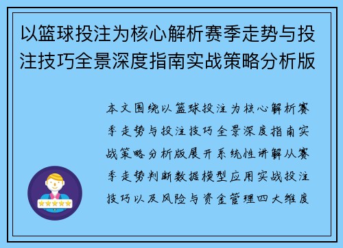 以篮球投注为核心解析赛季走势与投注技巧全景深度指南实战策略分析版