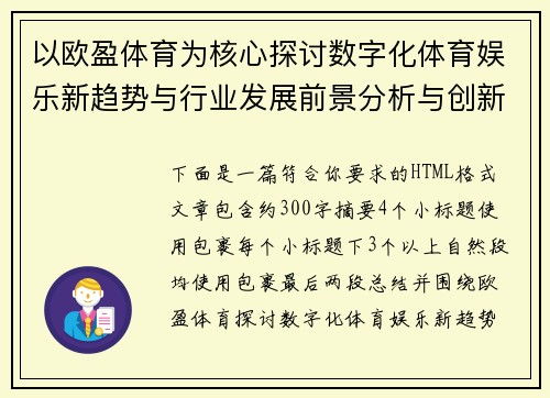 以欧盈体育为核心探讨数字化体育娱乐新趋势与行业发展前景分析与创新