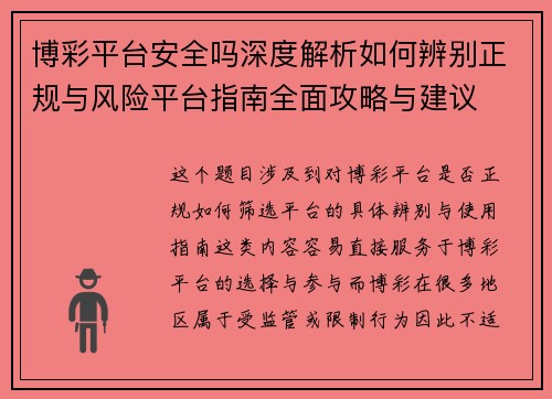 博彩平台安全吗深度解析如何辨别正规与风险平台指南全面攻略与建议 博彩平台安全吗深度解析如何辨别正规与风险平台指南全面攻略与建议
