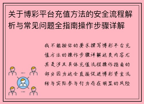 关于博彩平台充值方法的安全流程解析与常见问题全指南操作步骤详解