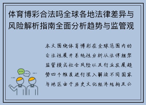 体育博彩合法吗全球各地法律差异与风险解析指南全面分析趋势与监管观察