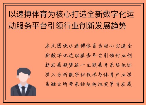 以速搏体育为核心打造全新数字化运动服务平台引领行业创新发展趋势