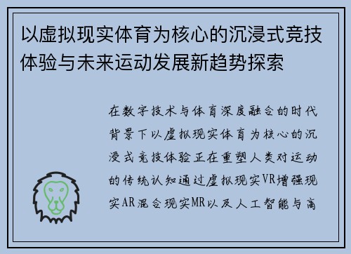 以虚拟现实体育为核心的沉浸式竞技体验与未来运动发展新趋势探索 以虚拟现实体育为核心的沉浸式竞技体验与未来运动发展新趋势探索