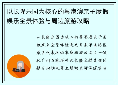 以长隆乐园为核心的粤港澳亲子度假娱乐全景体验与周边旅游攻略