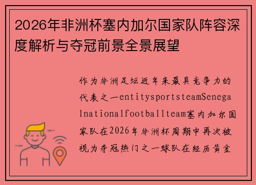 2026年非洲杯塞内加尔国家队阵容深度解析与夺冠前景全景展望 2026年非洲杯塞内加尔国家队阵容深度解析与夺冠前景全景展望