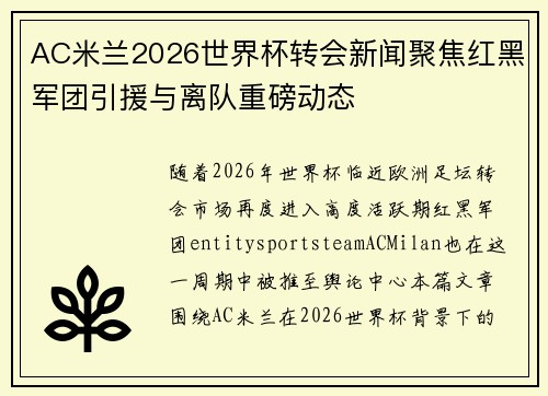 AC米兰2026世界杯转会新闻聚焦红黑军团引援与离队重磅动态 AC米兰2026世界杯转会新闻聚焦红黑军团引援与离队重磅动态