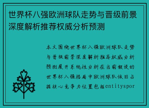 世界杯八强欧洲球队走势与晋级前景深度解析推荐权威分析预测 世界杯八强欧洲球队走势与晋级前景深度解析推荐权威分析预测