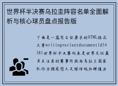 世界杯半决赛乌拉圭阵容名单全面解析与核心球员盘点报告版 世界杯半决赛乌拉圭阵容名单全面解析与核心球员盘点报告版