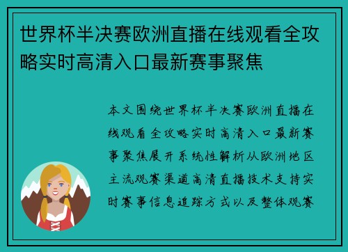 世界杯半决赛欧洲直播在线观看全攻略实时高清入口最新赛事聚焦 世界杯半决赛欧洲直播在线观看全攻略实时高清入口最新赛事聚焦