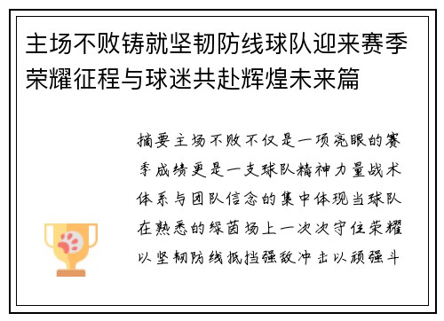 主场不败铸就坚韧防线球队迎来赛季荣耀征程与球迷共赴辉煌未来篇 主场不败铸就坚韧防线球队迎来赛季荣耀征程与球迷共赴辉煌未来篇