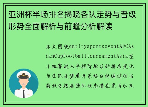 亚洲杯半场排名揭晓各队走势与晋级形势全面解析与前瞻分析解读