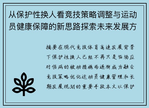 从保护性换人看竞技策略调整与运动员健康保障的新思路探索未来发展方向 从保护性换人看竞技策略调整与运动员健康保障的新思路探索未来发展方向