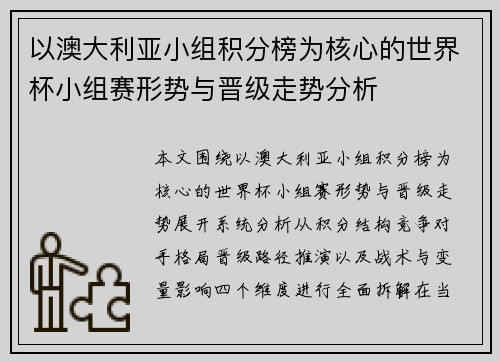 以澳大利亚小组积分榜为核心的世界杯小组赛形势与晋级走势分析 以澳大利亚小组积分榜为核心的世界杯小组赛形势与晋级走势分析