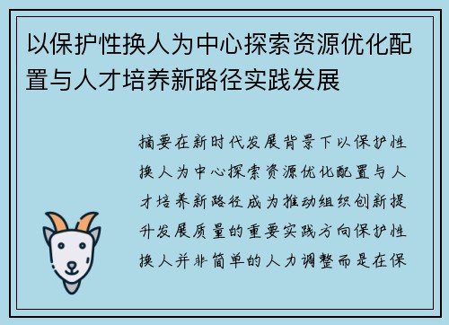 以保护性换人为中心探索资源优化配置与人才培养新路径实践发展