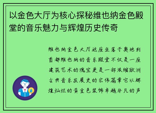 以金色大厅为核心探秘维也纳金色殿堂的音乐魅力与辉煌历史传奇