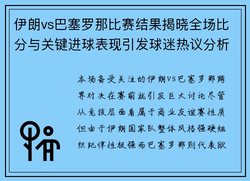 伊朗vs巴塞罗那比赛结果揭晓全场比分与关键进球表现引发球迷热议分析
