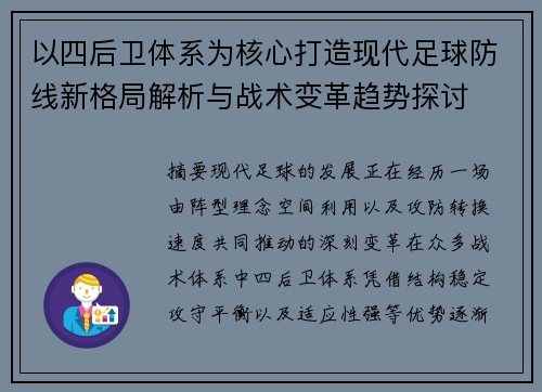 以四后卫体系为核心打造现代足球防线新格局解析与战术变革趋势探讨
