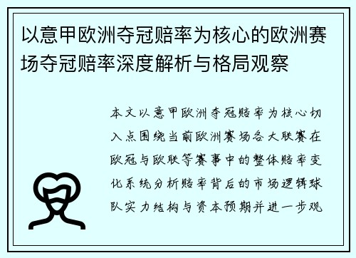 以意甲欧洲夺冠赔率为核心的欧洲赛场夺冠赔率深度解析与格局观察