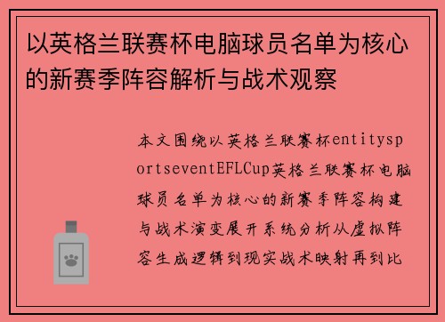 以英格兰联赛杯电脑球员名单为核心的新赛季阵容解析与战术观察