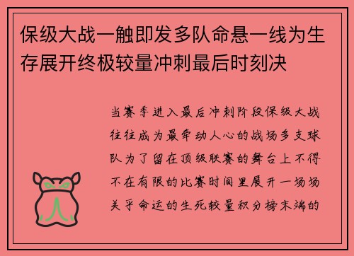 保级大战一触即发多队命悬一线为生存展开终极较量冲刺最后时刻决 保级大战一触即发多队命悬一线为生存展开终极较量冲刺最后时刻决
