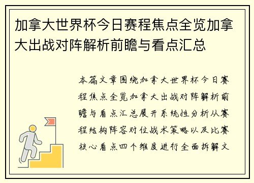 加拿大世界杯今日赛程焦点全览加拿大出战对阵解析前瞻与看点汇总
