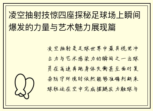凌空抽射技惊四座探秘足球场上瞬间爆发的力量与艺术魅力展现篇