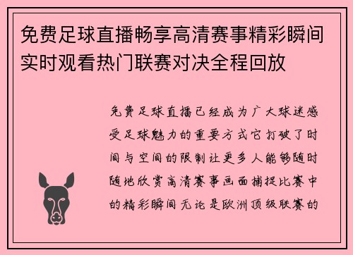 免费足球直播畅享高清赛事精彩瞬间实时观看热门联赛对决全程回放