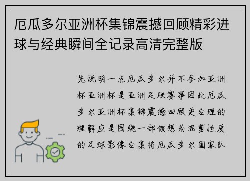 厄瓜多尔亚洲杯集锦震撼回顾精彩进球与经典瞬间全记录高清完整版